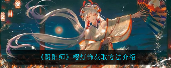 《阴阳师》樱灯饰获取方法介绍