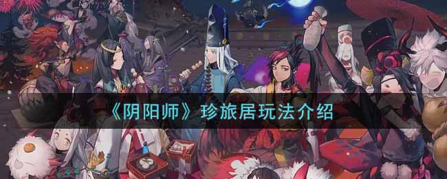 《阴阳师》珍旅居玩法介绍