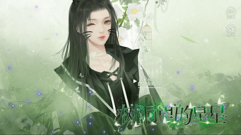 树洞里的星星截图