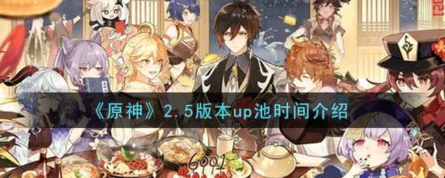 《原神》2.5版本up池时间介绍