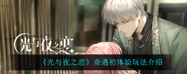 《光与夜之恋》奇遇初体验玩法介绍