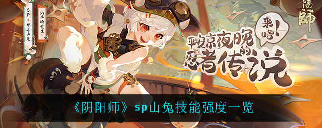 《阴阳师》sp山兔技能强度一览