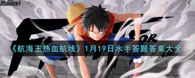《航海王热血航线》1月19日水手答题答案大全