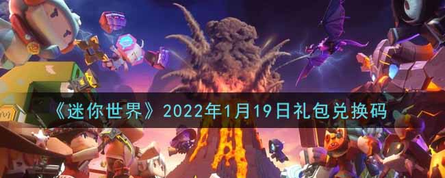 《迷你世界》2022年1月19日礼包兑换码