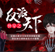 快穿之反派天下