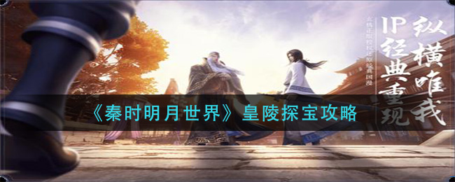 《秦时明月世界》皇陵探宝攻略