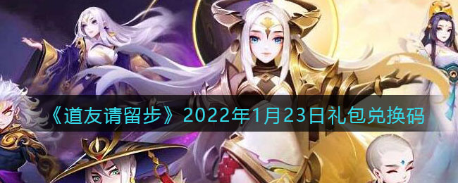 《道友请留步》2022年1月23日礼包兑换码