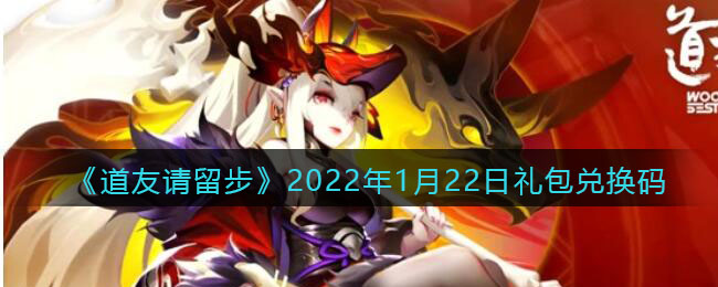《道友请留步》2022年1月22日礼包兑换码