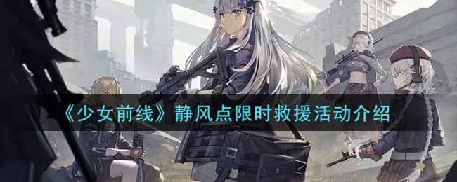 《少女前线》静风点限时救援活动介绍