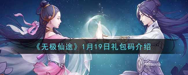 《无极仙途》1月19日礼包码介绍