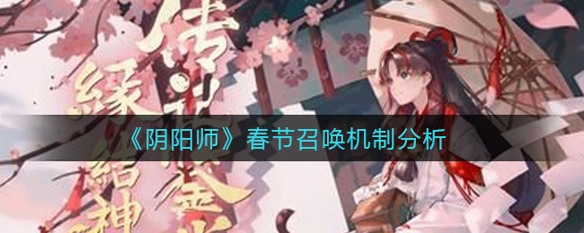 《阴阳师》春节召唤机制分析