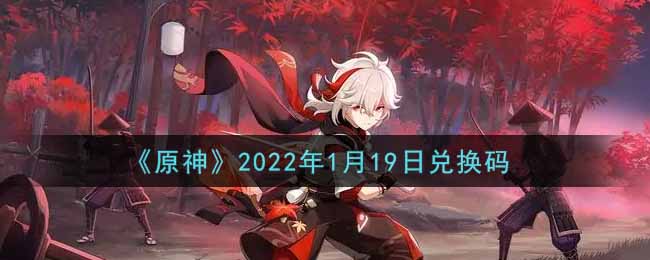 《原神》2022年1月19日兑换码