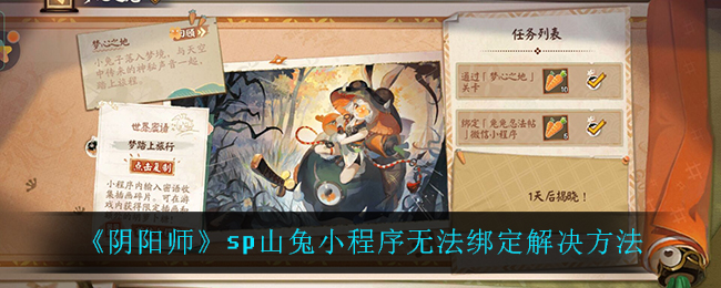 《阴阳师》sp山兔小程序无法绑定解决方法