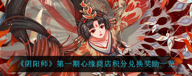 《阴阳师》第一期心缘商店积分兑换奖励一览