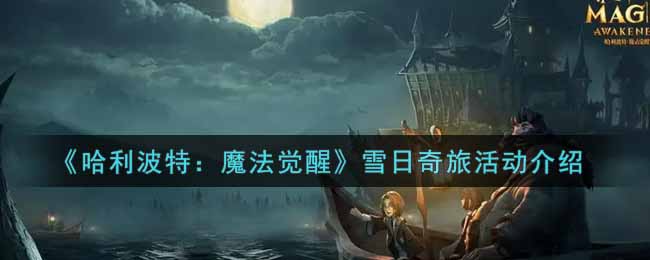 《哈利波特：魔法觉醒》雪日奇旅活动介绍