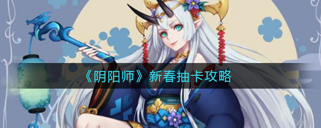 《阴阳师》新春抽卡攻略