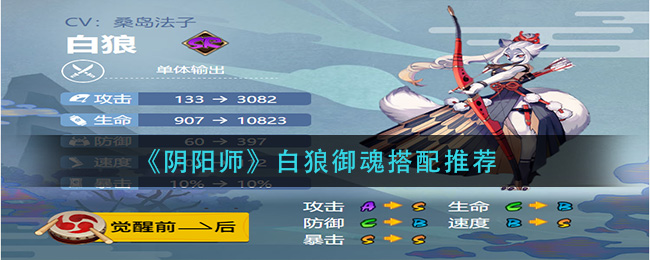 《阴阳师》白狼御魂搭配推荐