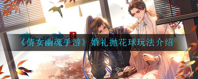 《倩女幽魂手游》婚礼抛花球玩法介绍