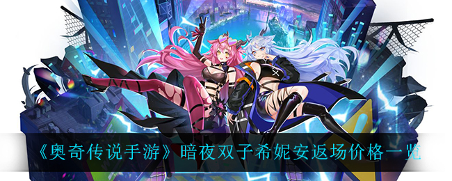 《奥奇传说手游》暗夜双子希妮安返场价格一览