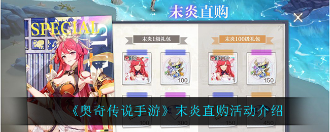 《奥奇传说手游》末炎直购活动介绍