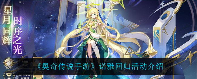 《奥奇传说手游》诺雅回归活动介绍