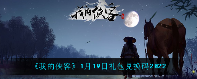 《我的侠客》1月19日礼包兑换码2022