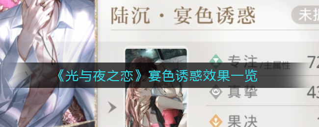 《光与夜之恋》宴色诱惑效果一览