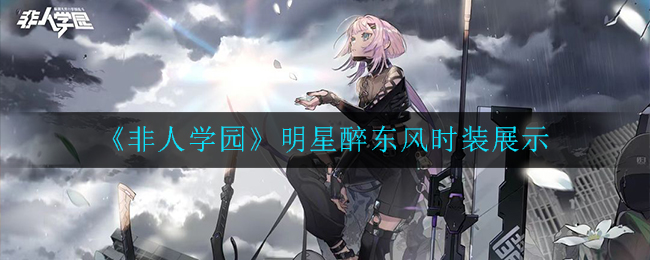 《非人学园》明星醉东风时装展示