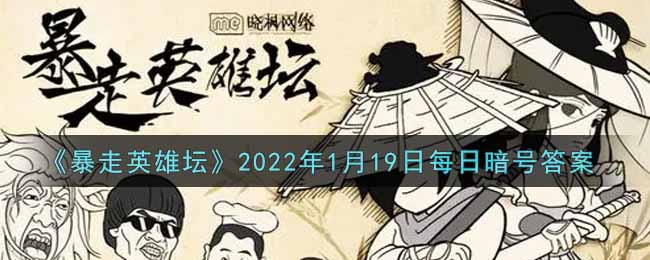 《暴走英雄坛》2022年1月19日每日暗号答案