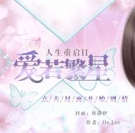 人生重启2爱若繁星