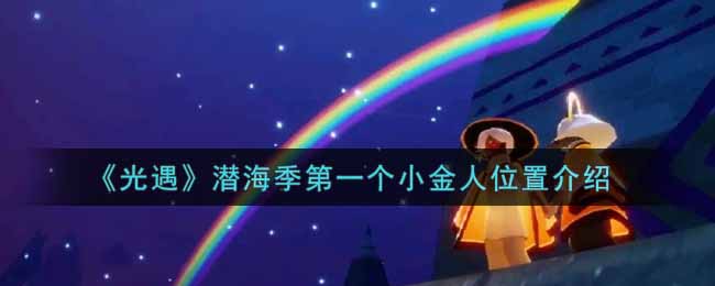 《光遇》潜海季第一个小金人位置介绍