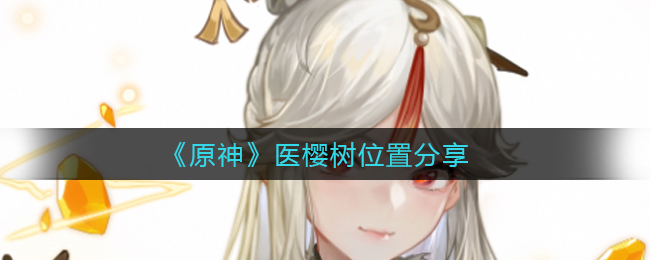 《原神》医樱树位置分享