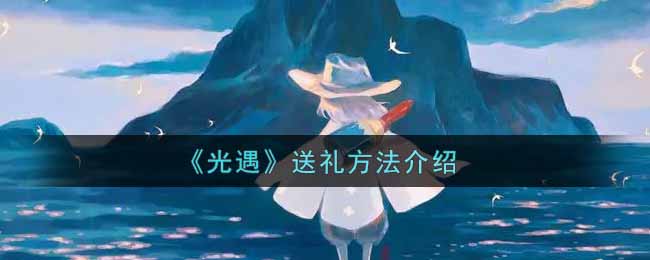《光遇》送礼方法介绍