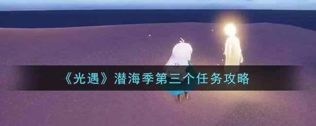 《光遇》潜海季第三个任务攻略