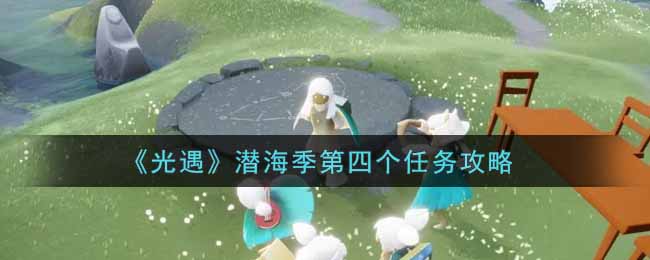 《光遇》潜海季第四个任务攻略