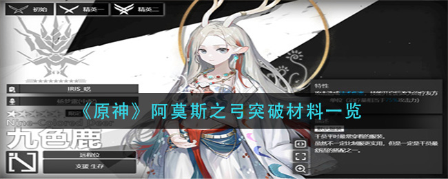 《明日方舟》九色鹿培养材料一览
