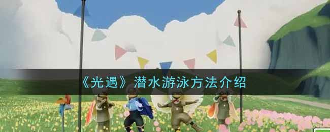 《光遇》潜水游泳方法介绍