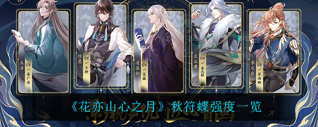 《花亦山心之月》秋符蝶强度一览