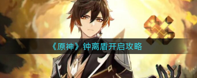 《原神》钟离盾开启攻略