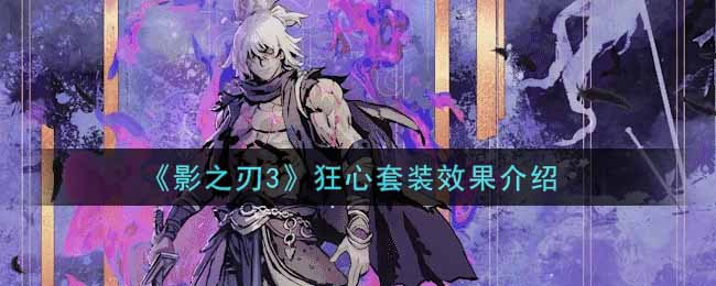 《影之刃3》狂心套装效果介绍