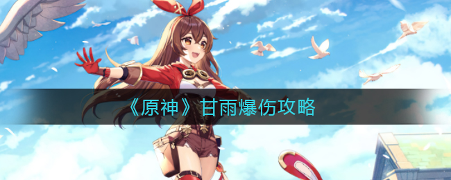 《原神》甘雨爆伤攻略