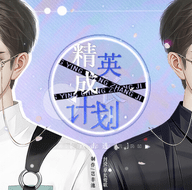 精英成长计划