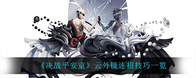 《决战平安京》云外镜连招技巧一览