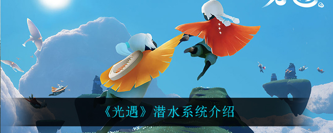 《光遇》潜水系统介绍