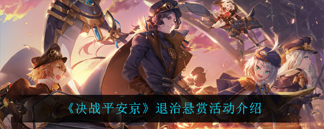 《决战平安京》退治悬赏活动介绍