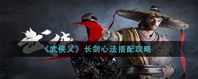 《武侠乂》长剑心法搭配攻略