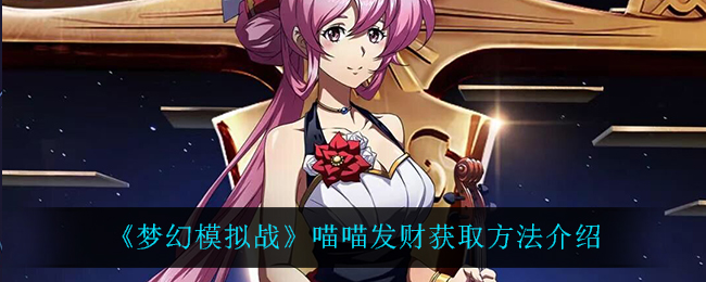 《梦幻模拟战》喵喵发财获取方法介绍