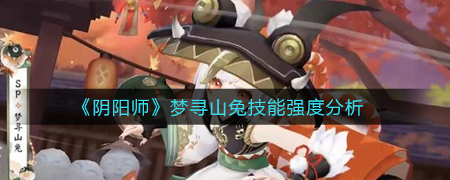 《阴阳师》梦寻山兔技能强度分析