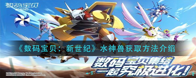 《数码宝贝：新世纪》水神兽获取方法介绍