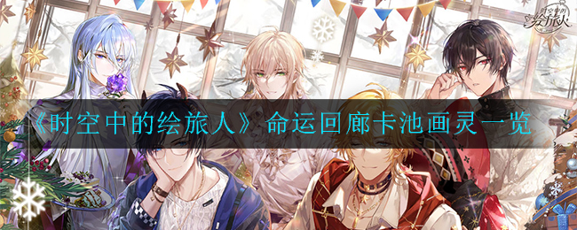 《时空中的绘旅人》春季资料片命运回廊卡池画灵一览